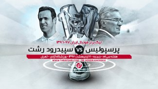 پرسپولیس 1 - 0 سپیدرود ، پیروزی ارتش سرخ در وقت اضافه