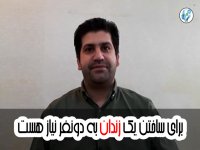 برای ساختن یک زندان به دو نفر نیاز هست